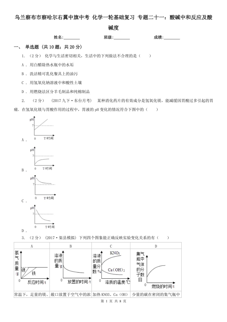 烏蘭察布市察哈爾右翼中旗中考 化學(xué)一輪基礎(chǔ)復(fù)習(xí) 專題二十一：酸堿中和反應(yīng)及酸堿度_第1頁