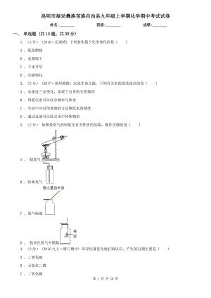 昆明市祿勸彝族苗族自治縣九年級(jí)上學(xué)期化學(xué)期中考試試卷