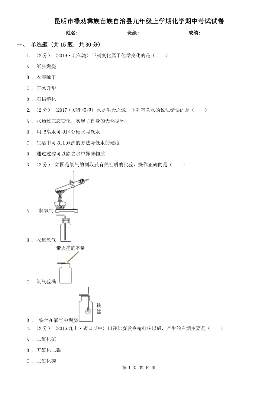 昆明市祿勸彝族苗族自治縣九年級上學期化學期中考試試卷_第1頁