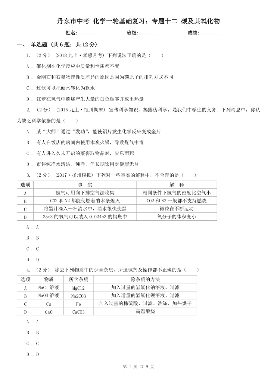 丹東市中考 化學一輪基礎復習：專題十二 碳及其氧化物_第1頁