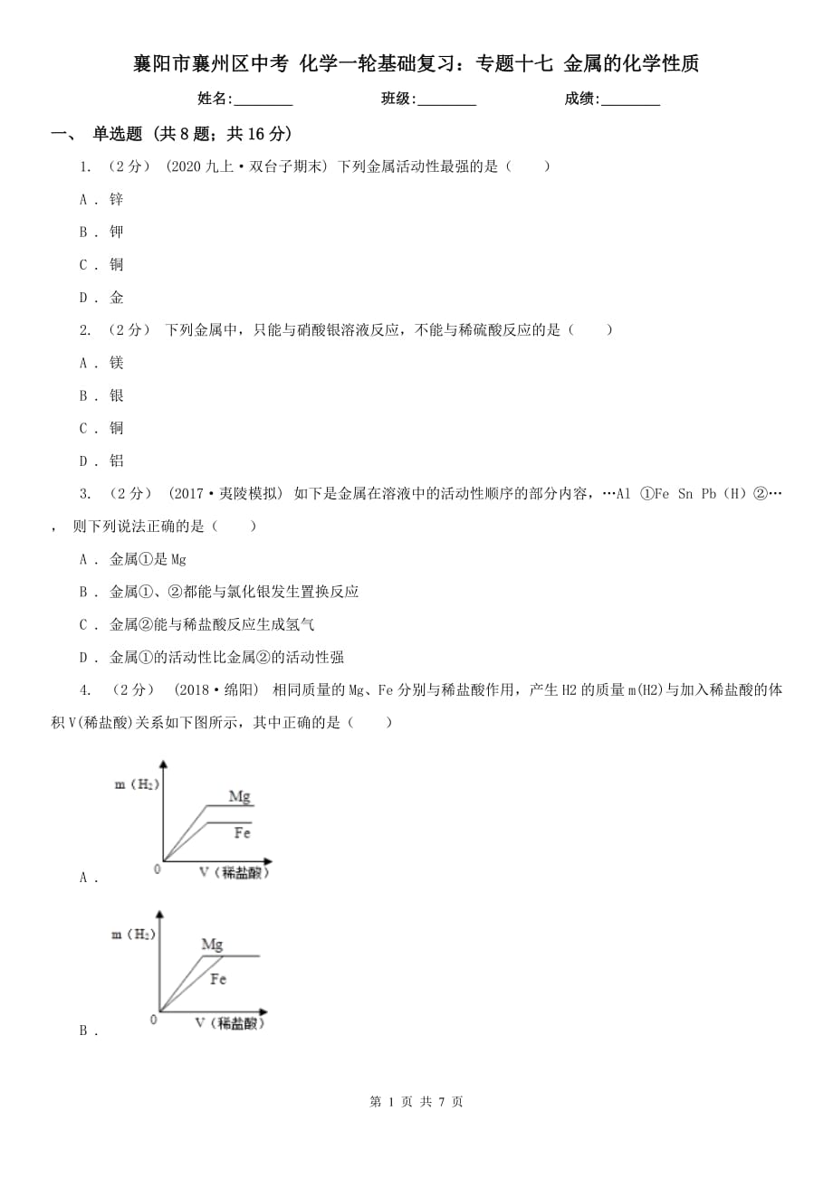 襄陽市襄州區(qū)中考 化學(xué)一輪基礎(chǔ)復(fù)習(xí)：專題十七 金屬的化學(xué)性質(zhì)_第1頁