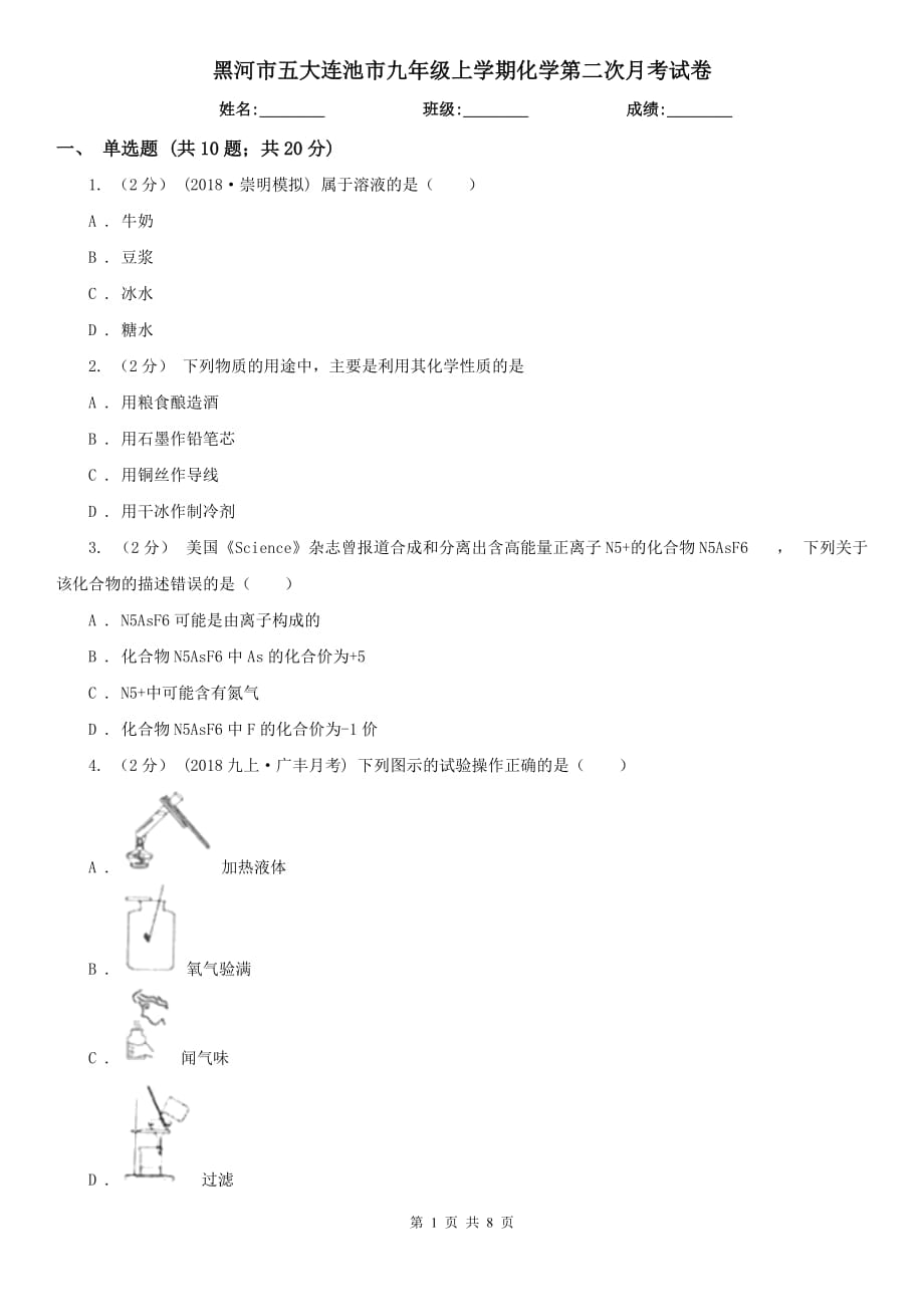 黑河市五大連池市九年級上學期化學第二次月考試卷_第1頁