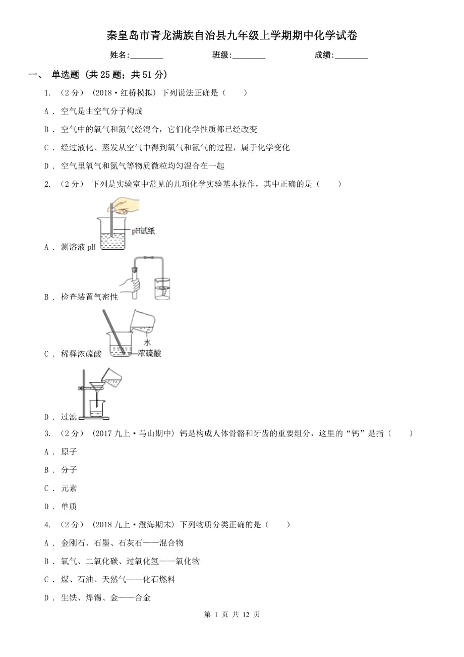 秦皇島市青龍滿族自治縣九年級上學(xué)期期中化學(xué)試卷_第1頁