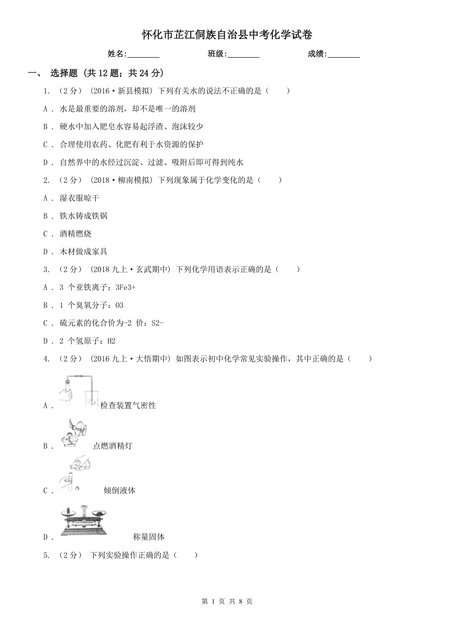 懷化市芷江侗族自治縣中考化學(xué)試卷_第1頁