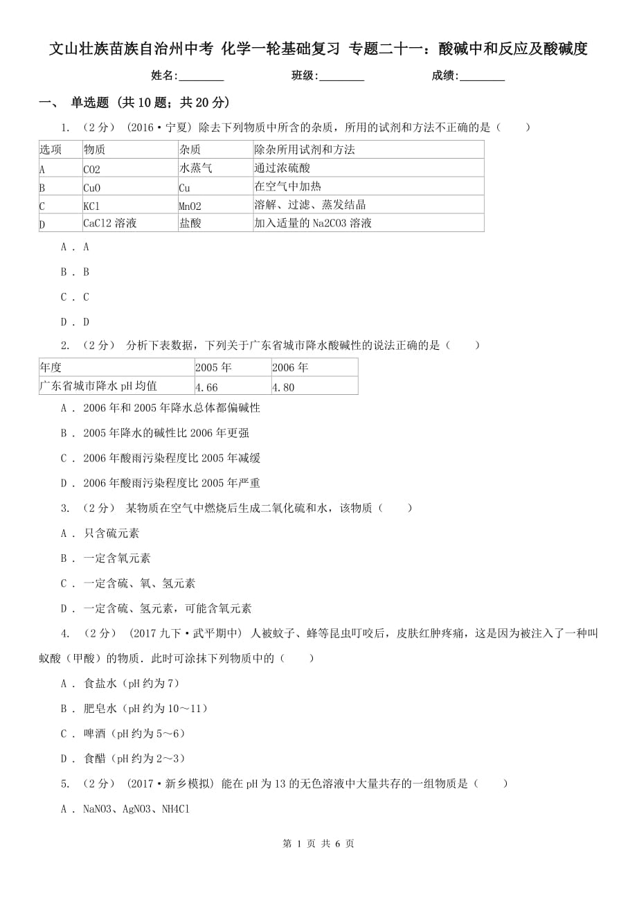 文山壮族苗族自治州中考 化学一轮基础复习 专题二十一：酸碱中和反应及酸碱度_第1页