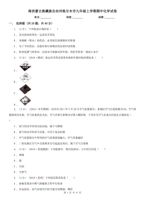 海西蒙古族藏族自治州格爾木市九年級(jí)上學(xué)期期中化學(xué)試卷