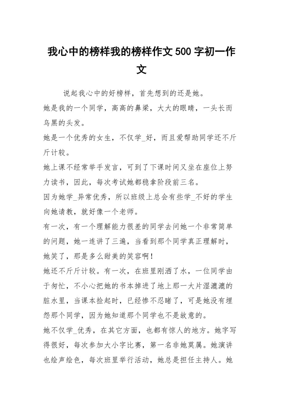 我心中的榜样我的榜样作文500字初一作文_第1页