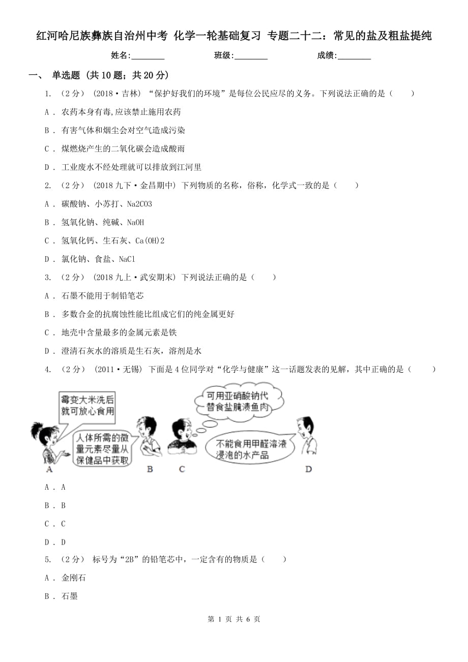 红河哈尼族彝族自治州中考 化学一轮基础复习 专题二十二：常见的盐及粗盐提纯_第1页