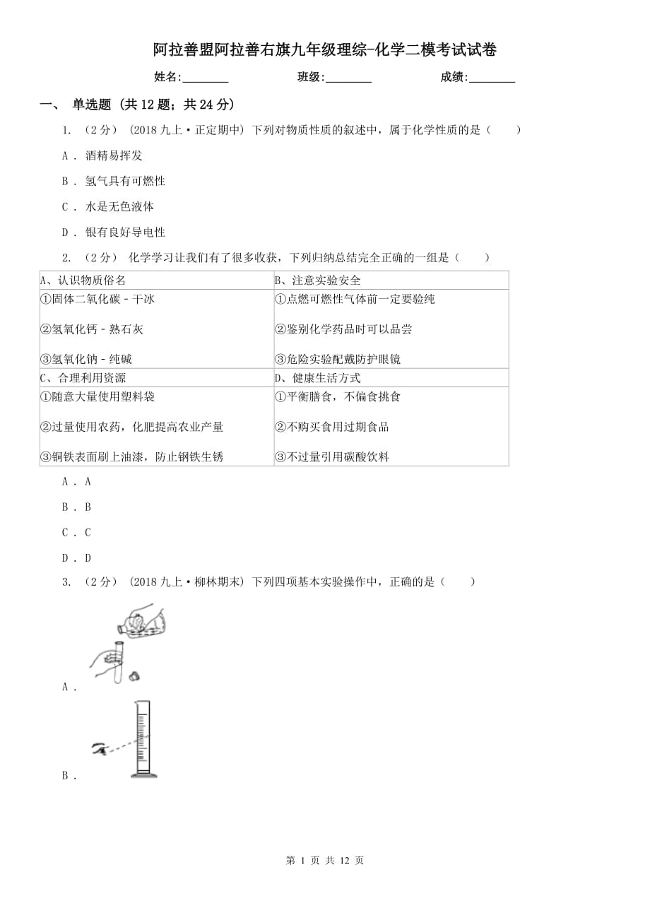 阿拉善盟阿拉善右旗九年级理综-化学二模考试试卷_第1页