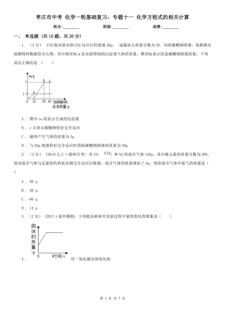 棗莊市中考 化學(xué)一輪基礎(chǔ)復(fù)習(xí)：專題十一 化學(xué)方程式的相關(guān)計(jì)算_第1頁(yè)