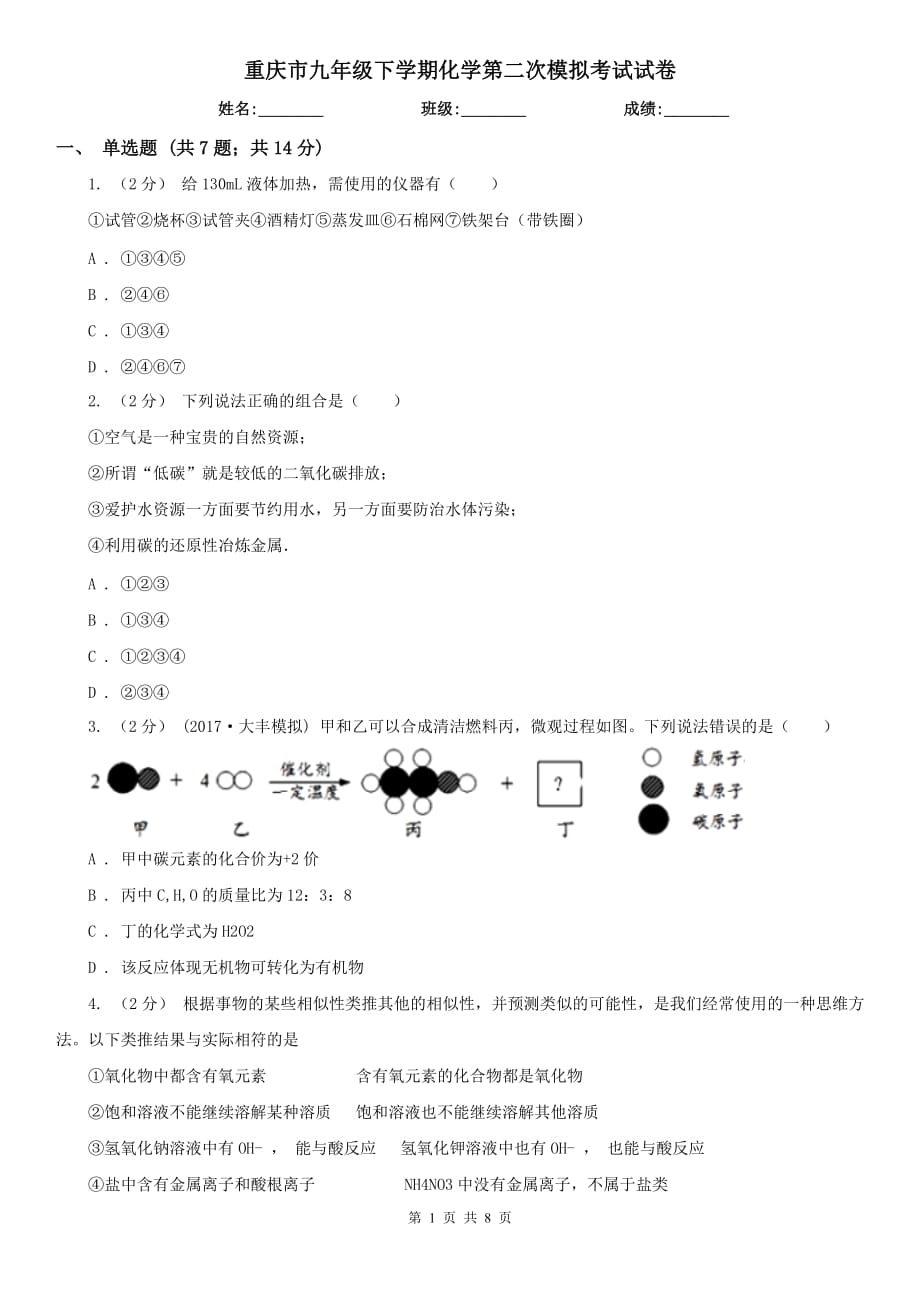 重庆市九年级下学期化学第二次模拟考试试卷_第1页