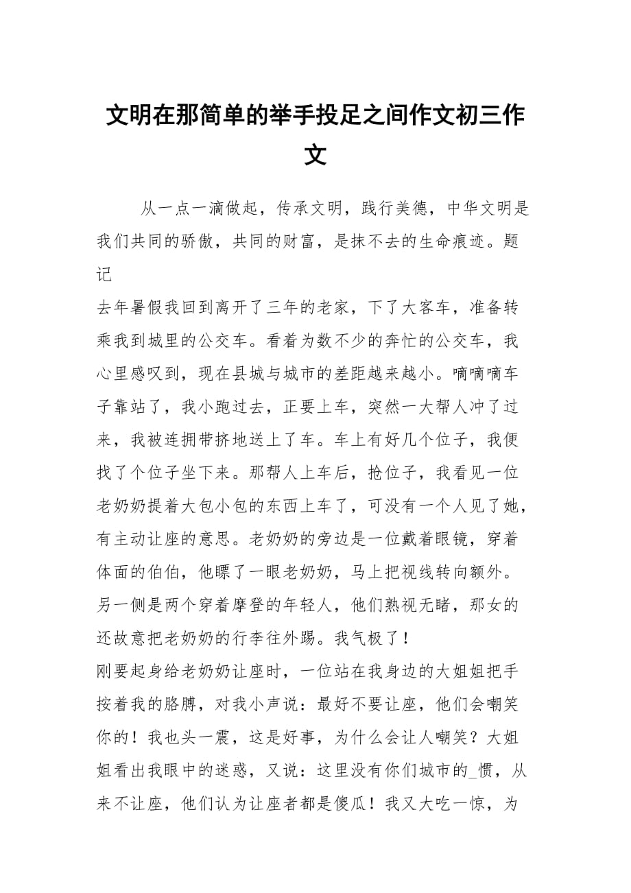 文明在那簡(jiǎn)單的舉手投足之間作文初三作文_第1頁