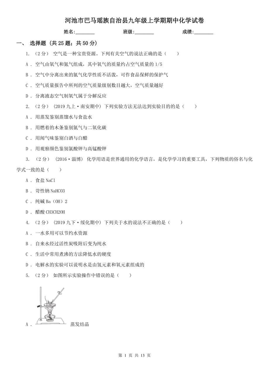 河池市巴馬瑤族自治縣九年級上學期期中化學試卷_第1頁