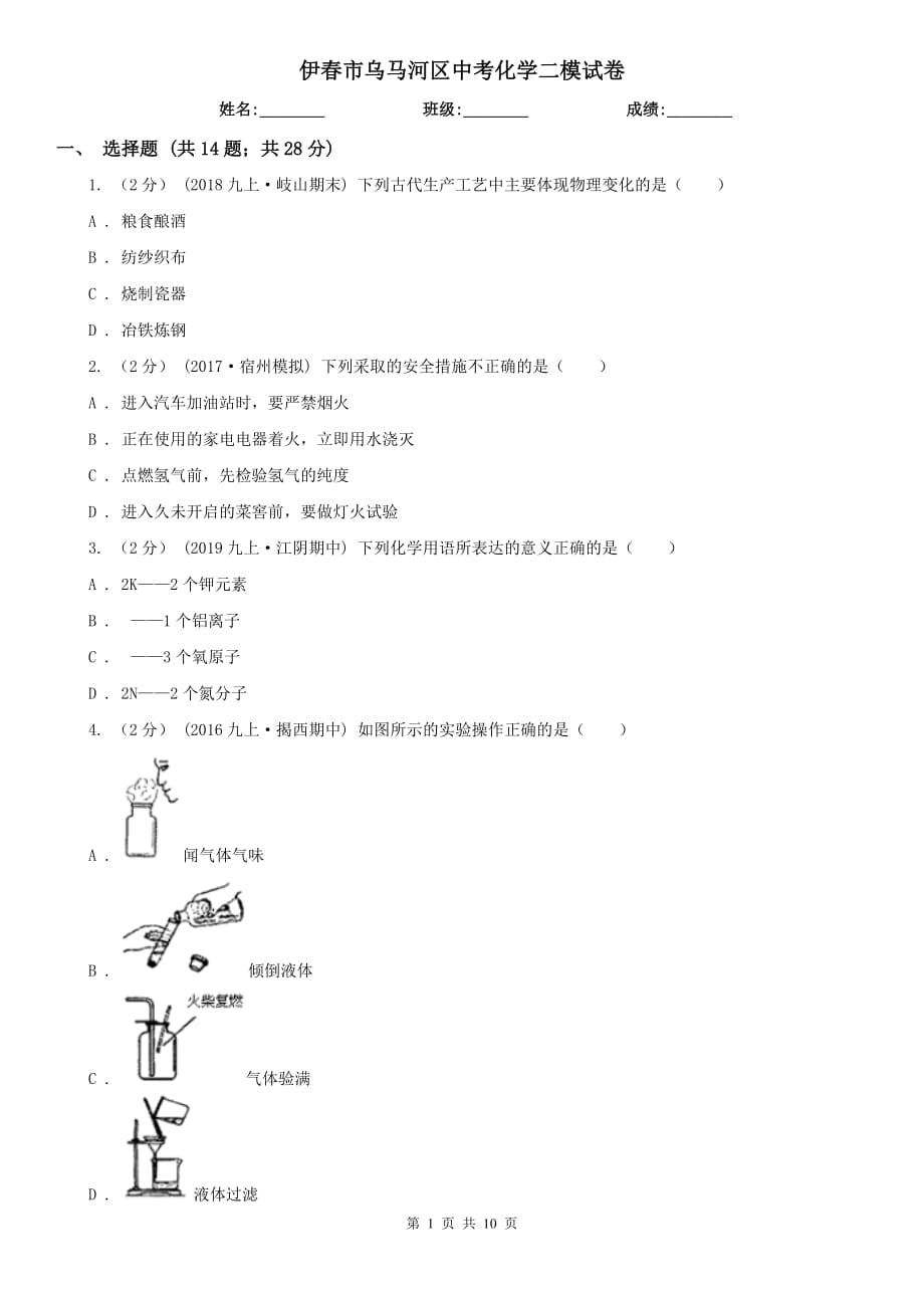 伊春市乌马河区中考化学二模试卷_第1页