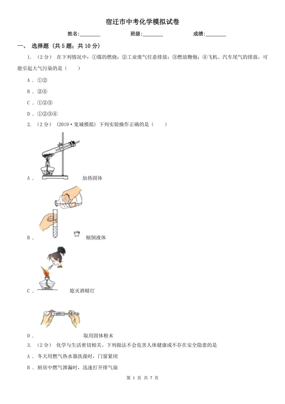 宿迁市中考化学模拟试卷_第1页