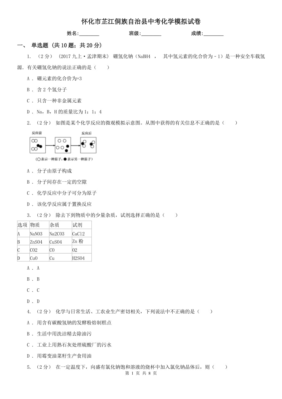 懷化市芷江侗族自治縣中考化學(xué)模擬試卷_第1頁