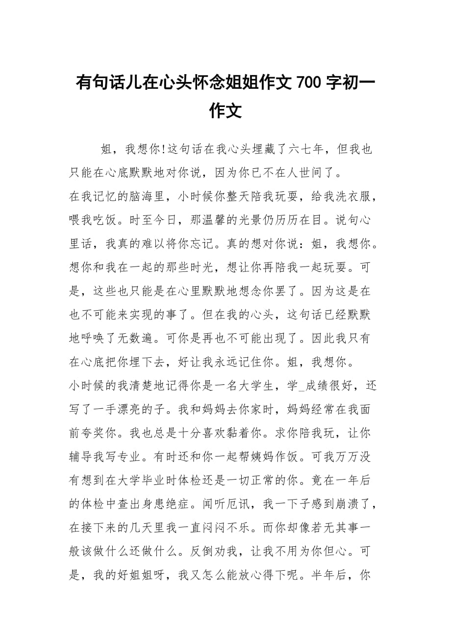 有句话儿在心头怀念姐姐作文700字初一作文_第1页