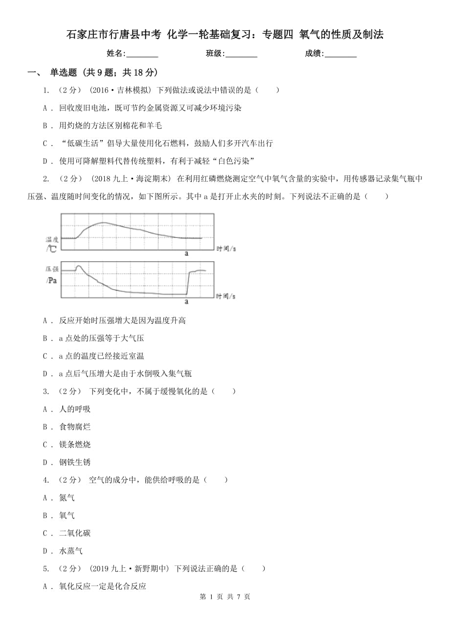 石家莊市行唐縣中考 化學(xué)一輪基礎(chǔ)復(fù)習(xí)：專題四 氧氣的性質(zhì)及制法_第1頁