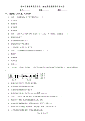 普洱市景東彝族自治縣九年級上學期期中化學試卷