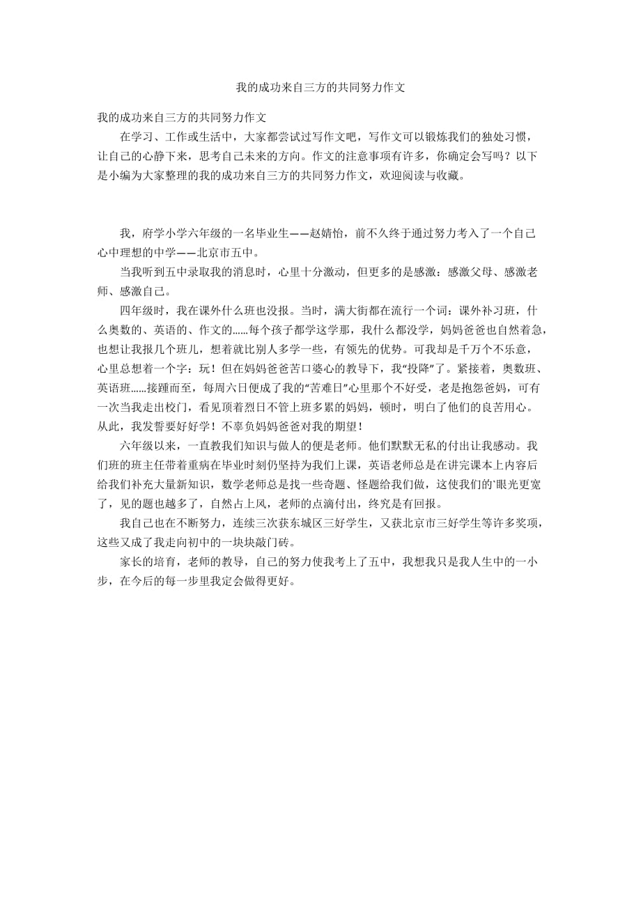 我的成功來自三方的共同努力作文_第1頁(yè)