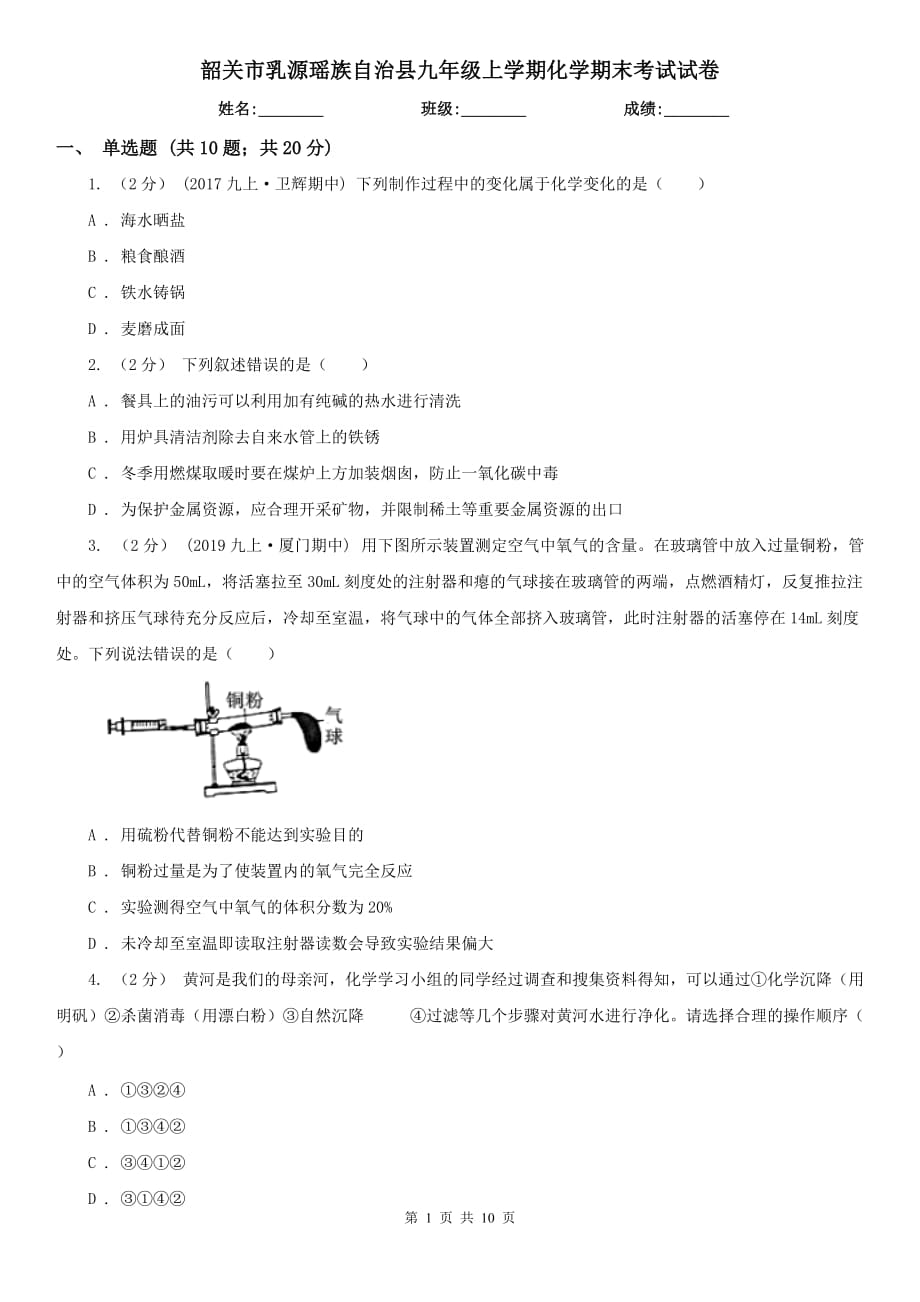 韶關(guān)市乳源瑤族自治縣九年級上學期化學期末考試試卷_第1頁