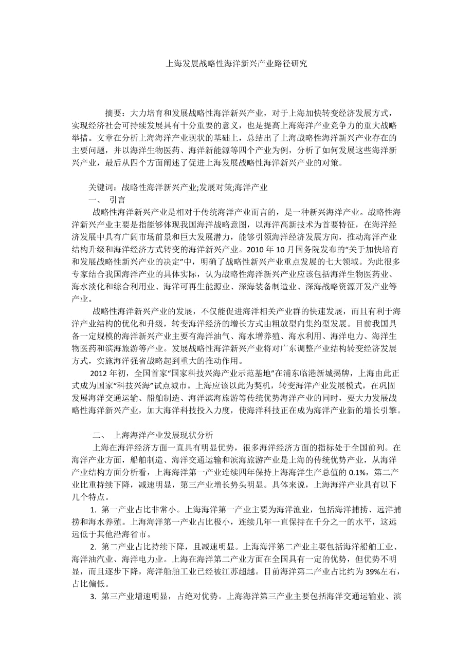 上海发展战略性海洋新兴产业路径研究_第1页