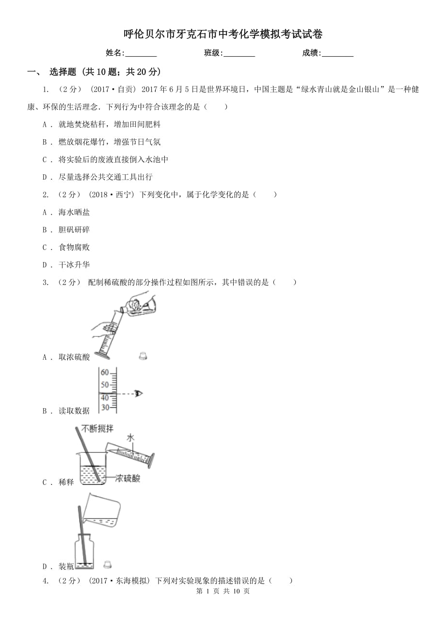 呼倫貝爾市牙克石市中考化學(xué)模擬考試試卷_第1頁