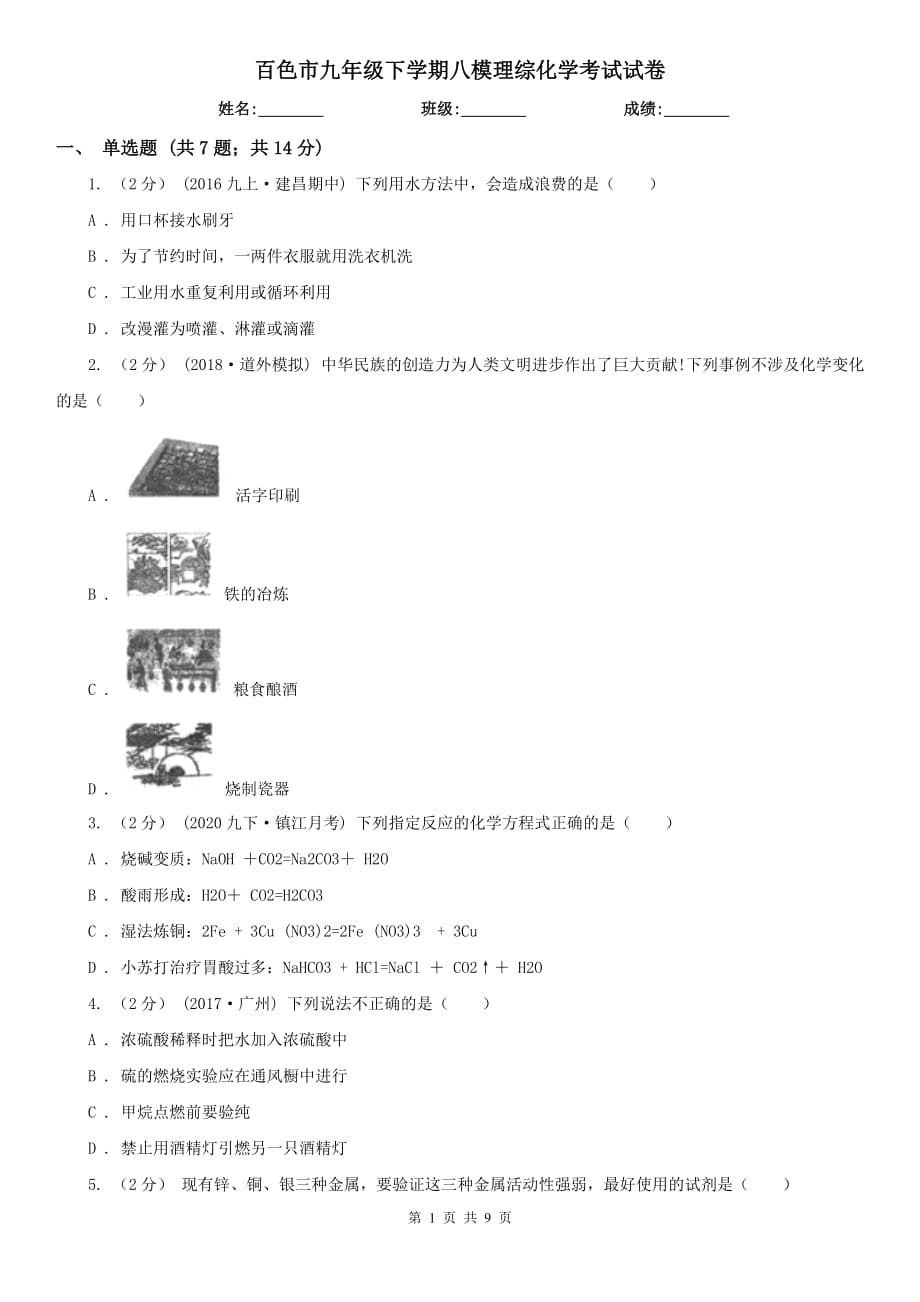 百色市九年级下学期八模理综化学考试试卷_第1页