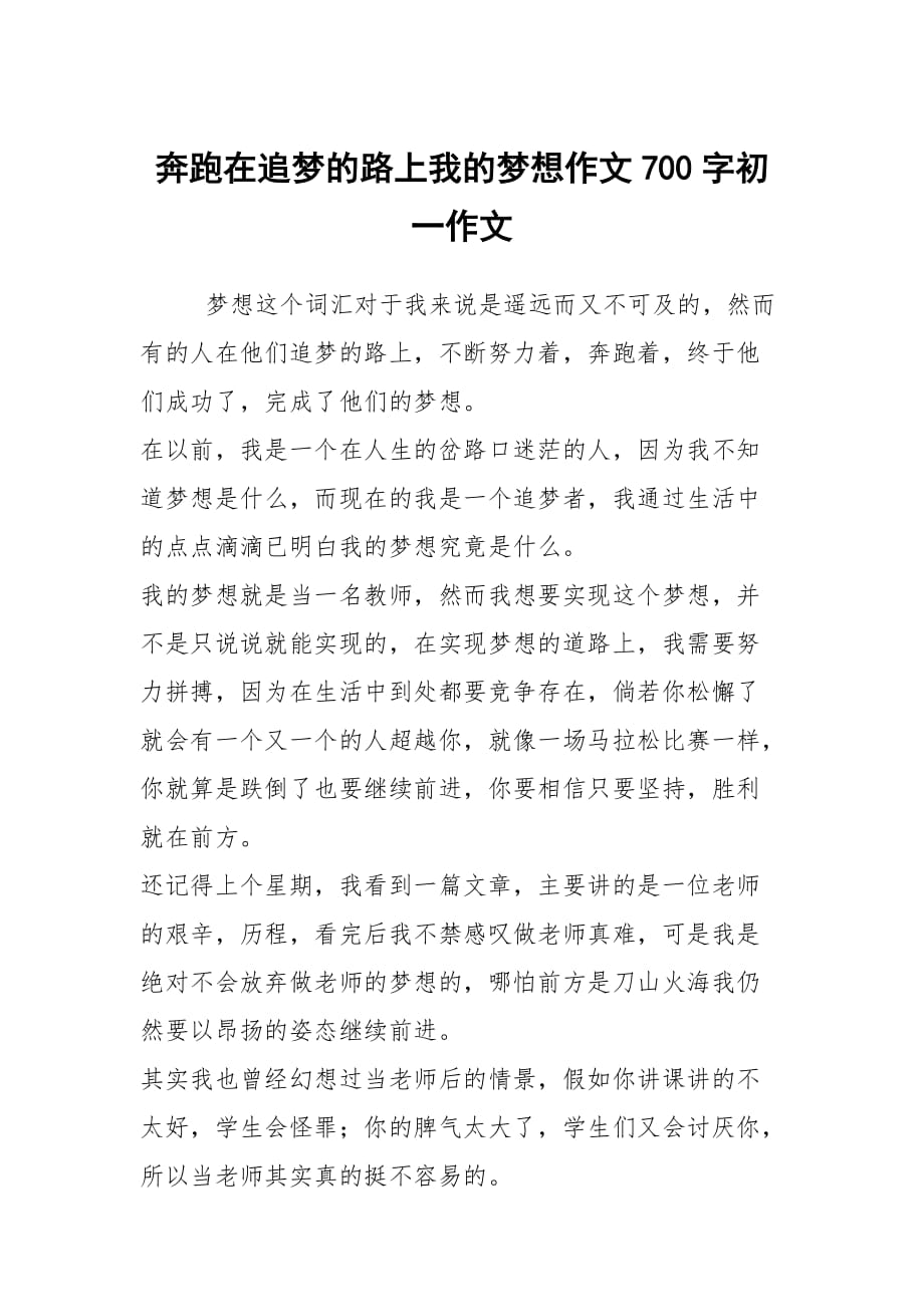 奔跑在追梦的路上我的梦想作文700字初一作文_第1页