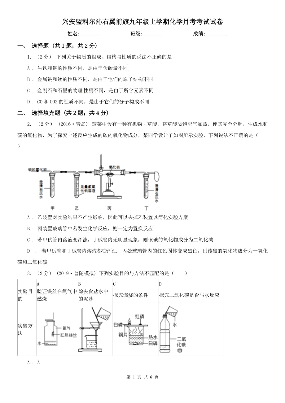 興安盟科爾沁右翼前旗九年級(jí)上學(xué)期化學(xué)月考考試試卷_第1頁