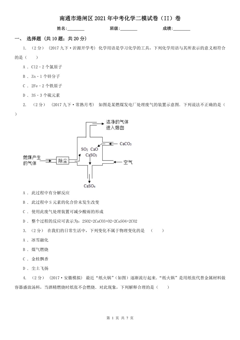 南通市港閘區(qū)2021年中考化學(xué)二模試卷（II）卷_第1頁