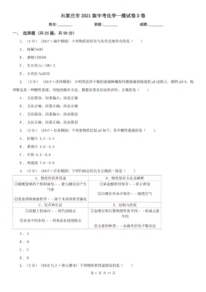 石家莊市2021版中考化學(xué)一模試卷D卷