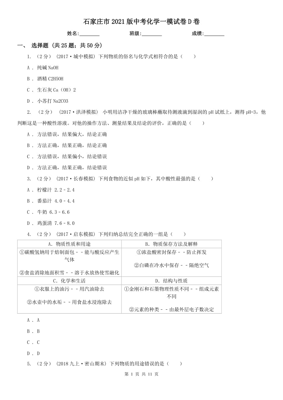 石家莊市2021版中考化學一模試卷D卷_第1頁