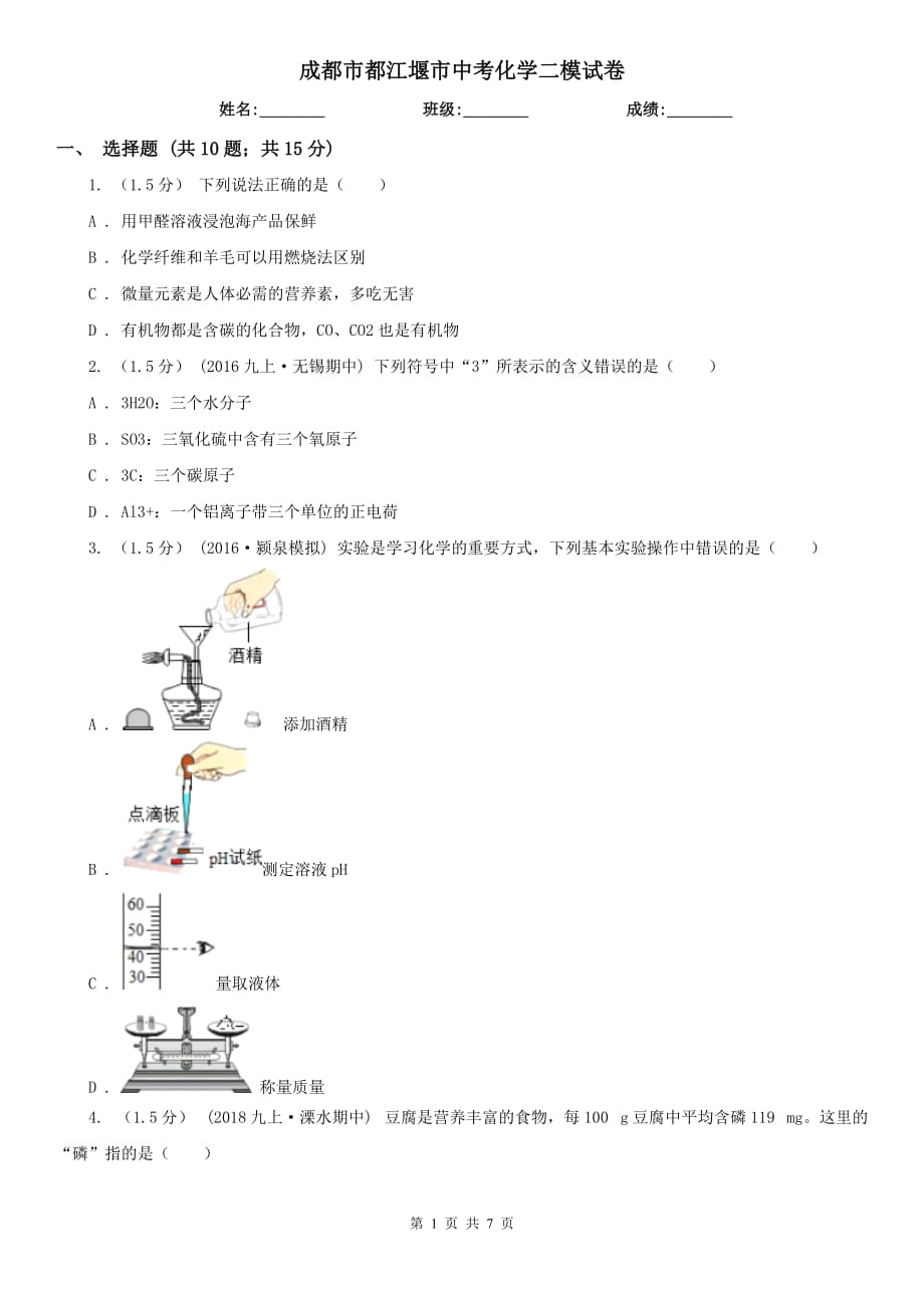 成都市都江堰市中考化學(xué)二模試卷_第1頁(yè)