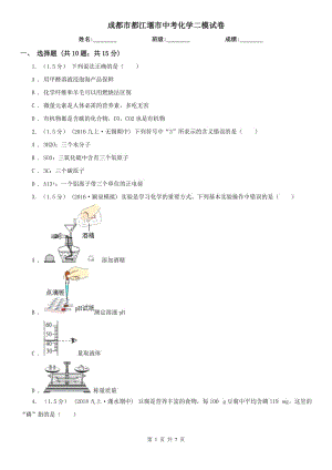 成都市都江堰市中考化學(xué)二模試卷