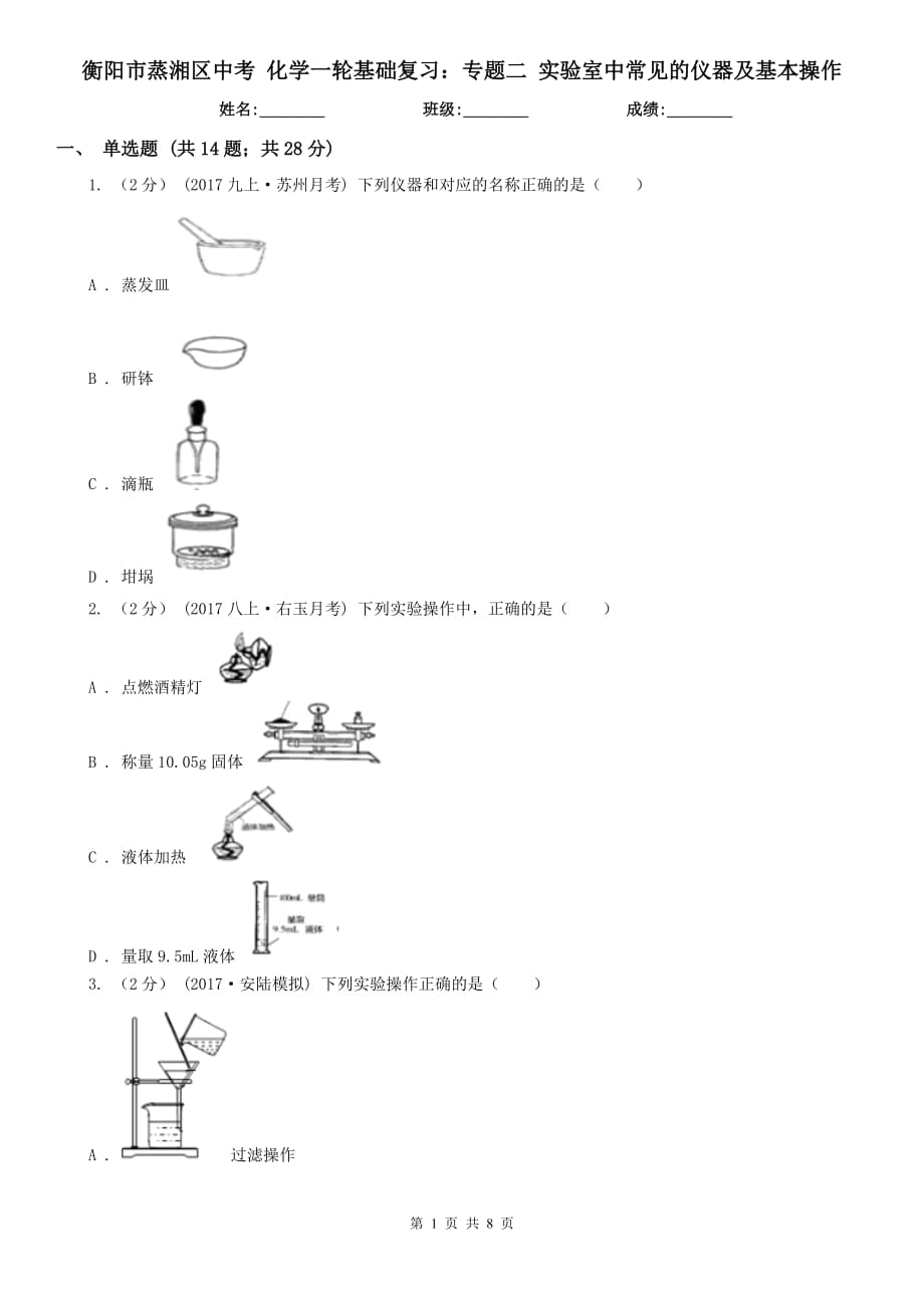 衡阳市蒸湘区中考 化学一轮基础复习：专题二 实验室中常见的仪器及基本操作_第1页