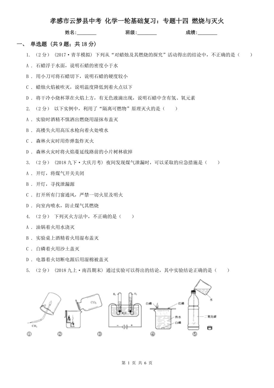 孝感市云夢縣中考 化學一輪基礎復習：專題十四 燃燒與滅火_第1頁