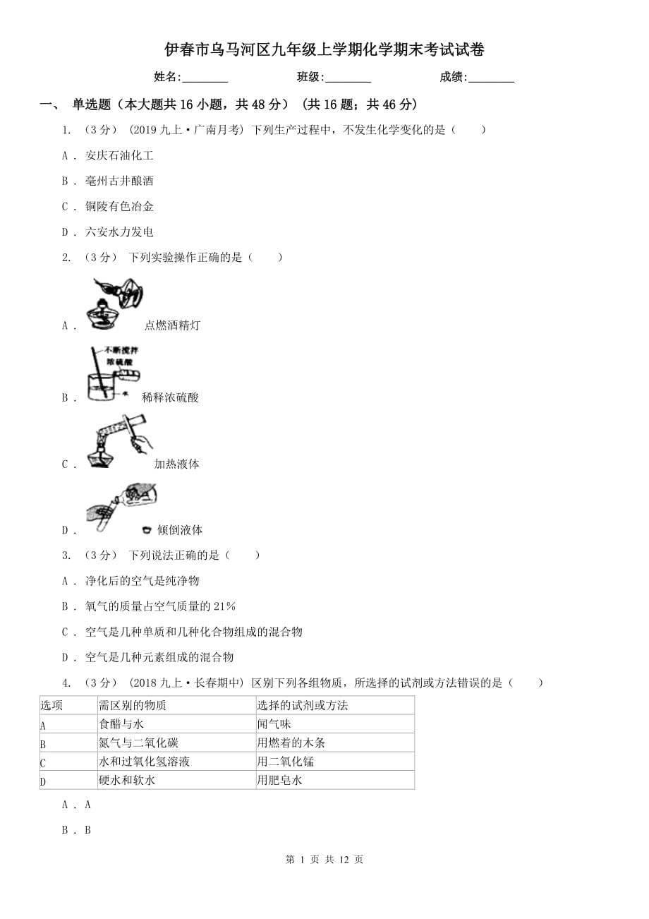 伊春市乌马河区九年级上学期化学期末考试试卷_第1页