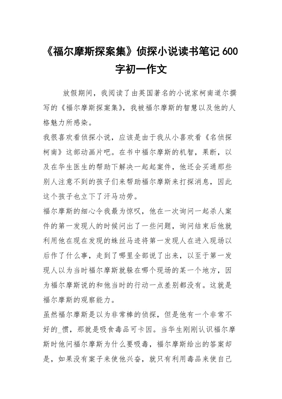 《福爾摩斯探案集》偵探小說讀書筆記600字初一作文_第1頁