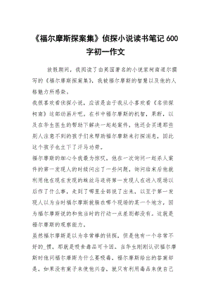 《福爾摩斯探案集》偵探小說讀書筆記600字初一作文