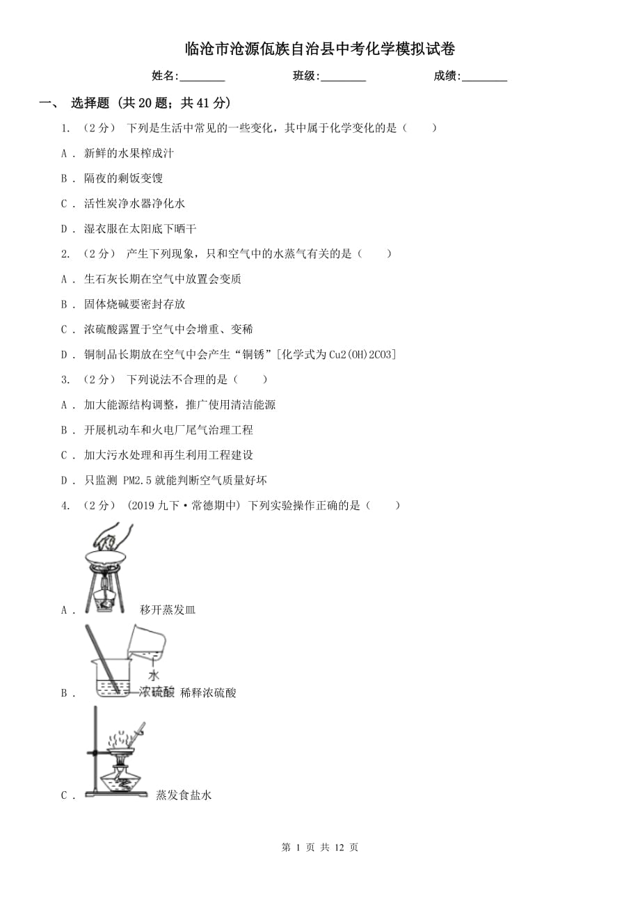 临沧市沧源佤族自治县中考化学模拟试卷_第1页