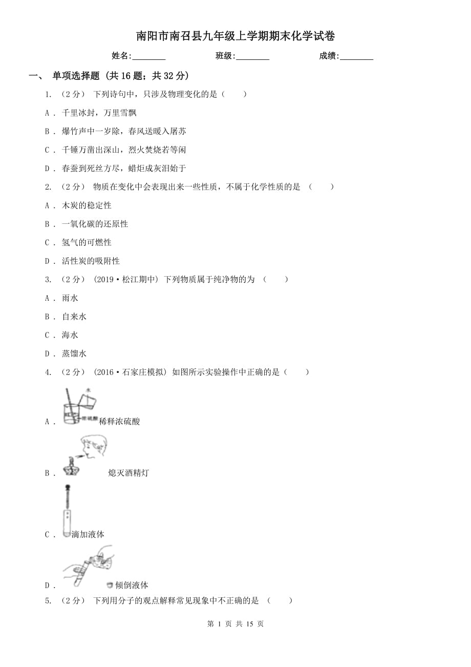 南阳市南召县九年级上学期期末化学试卷_第1页