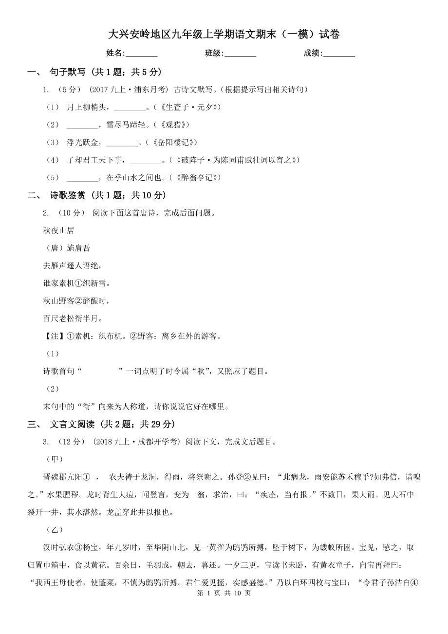 大兴安岭地区九年级上学期语文期末（一模）试卷_第1页