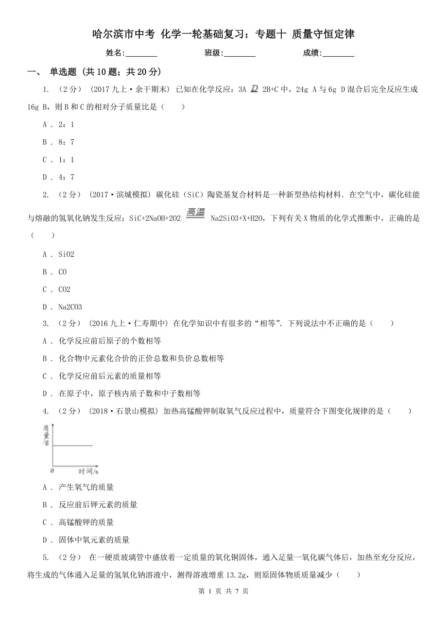 哈尔滨市中考 化学一轮基础复习：专题十 质量守恒定律_第1页