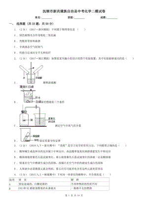 撫順市新賓滿族自治縣中考化學(xué)二模試卷