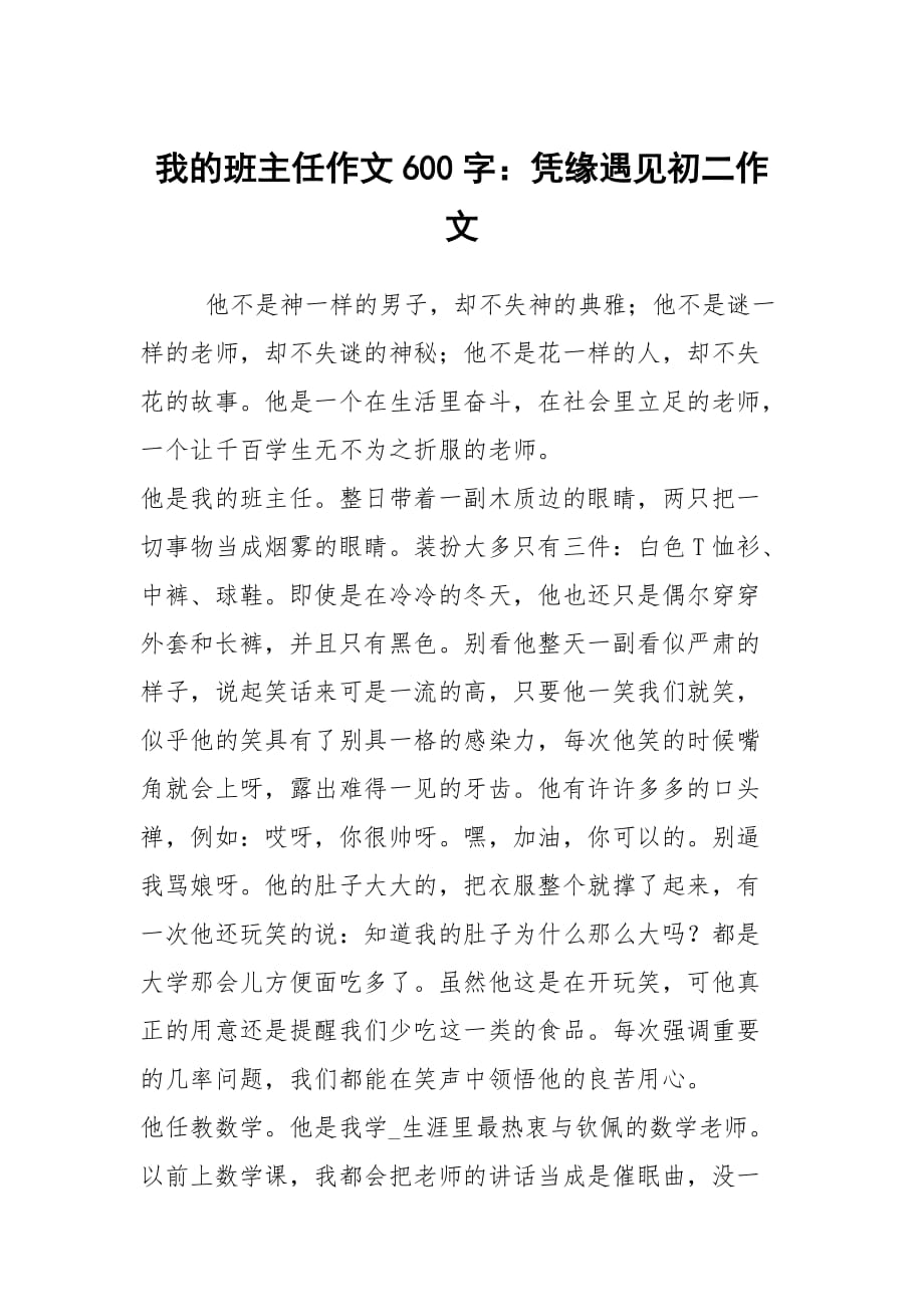 我的班主任作文600字：凭缘遇见初二作文_第1页