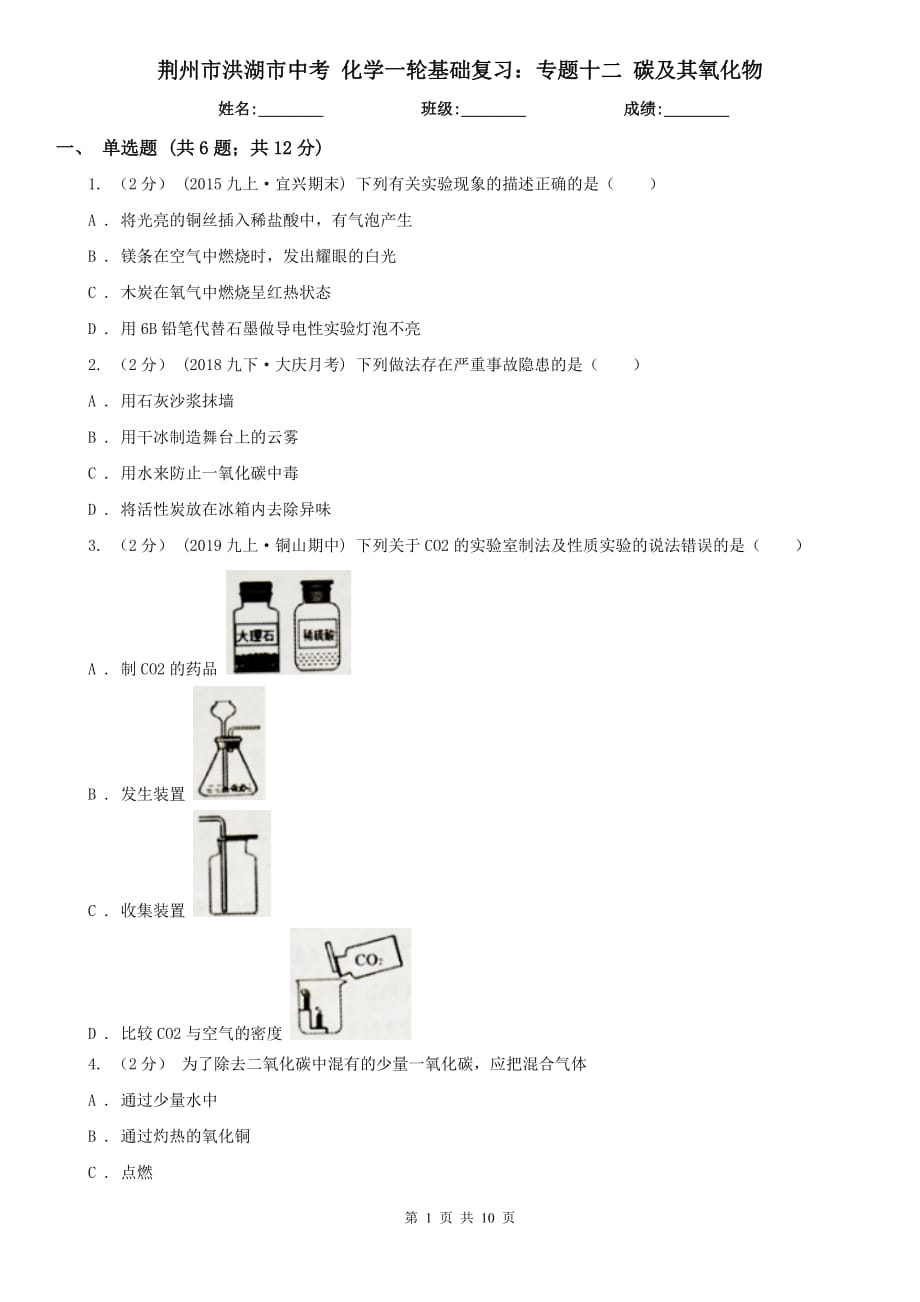 荆州市洪湖市中考 化学一轮基础复习：专题十二 碳及其氧化物_第1页