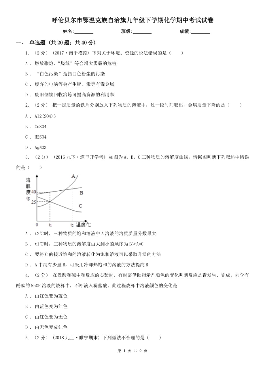 呼伦贝尔市鄂温克族自治旗九年级下学期化学期中考试试卷_第1页