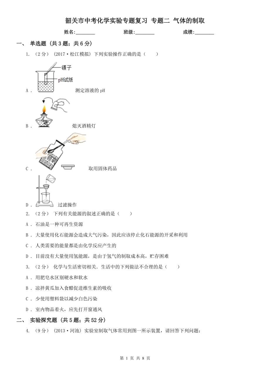 韶關(guān)市中考化學(xué)實(shí)驗(yàn)專題復(fù)習(xí) 專題二 氣體的制取_第1頁(yè)