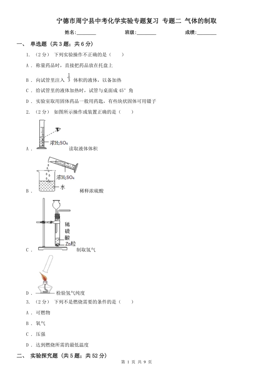 寧德市周寧縣中考化學實驗專題復習 專題二 氣體的制取_第1頁